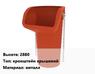 Мусоропровод строительный 2880 кронштейн крышевой металл